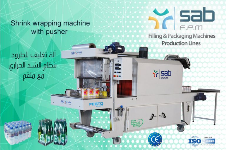 ماكينة-تغليف-شرينك-تلقيم-آلي